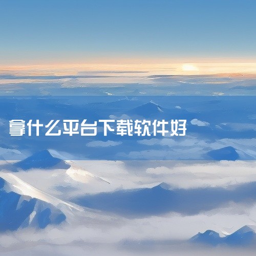 豌豆荚：作为老牌平台，其编辑团队会精选优质软件并推荐，搜索筛选功能实用，支持软件备份恢复，同时注重安全检测，避免用户下载到恶意应用。酷安：以社区氛围浓厚著称，用户可分享软件使用心得、评测及优化技巧。平|