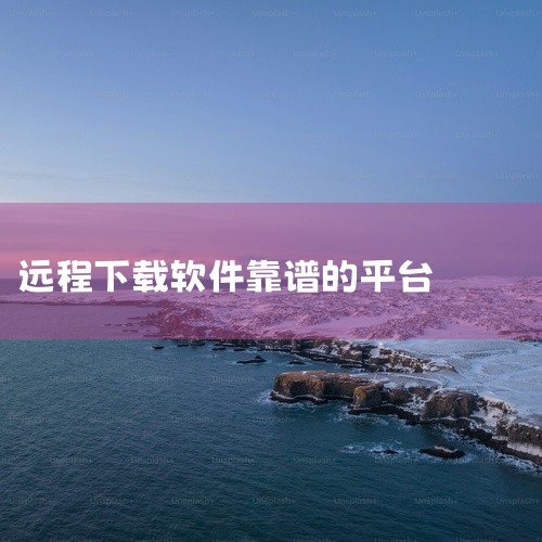 1. 腾讯软件中心官网。在这里用户可以下载腾讯系列软件以及其他一些常用软件。该网站提供的软件都经过安全检测，可放心下载。2. 太平洋下载中心。这是一款提供各类软件下载的平台，其资源涵盖了系统软件、应用|