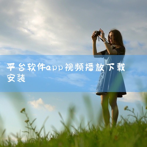 https://pan.baidu.com/s/11vyinqQWWTRQEKsyu0N6SQ?pwd=1111 本资源为影音类应用《大地视频app官方下载》的安装包（v4.0.0）。主打海量影视剧集|