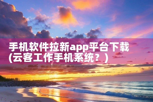 可以5开的软件平台下载