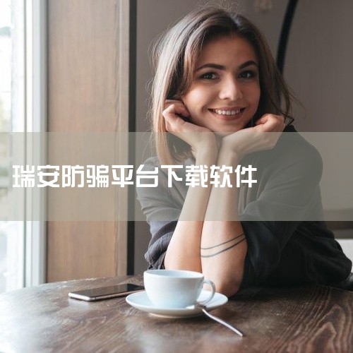 打开华为手机【应用市场】，点击上方的搜索框，输入【国家反诈中心】并【搜索】，然后选择国家反诈中心进入，点击下方的【安装】，等待软件安装成功即可；然后打开红米手机【应用商店】，点击上方的搜索框，输入【国|