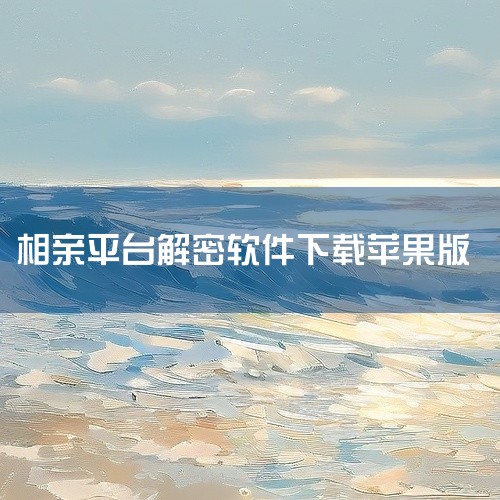 ① 小真爱：是国内海量单身用户在用的免费婚恋相亲平台，深耕婚恋领域，靠身份证校验、人脸识别保障交友真诚，有同城相约、恋爱人格测试等功能，可在应用宝下载。 ② 仙侣：专为iPhone设计的免费相亲软件，,