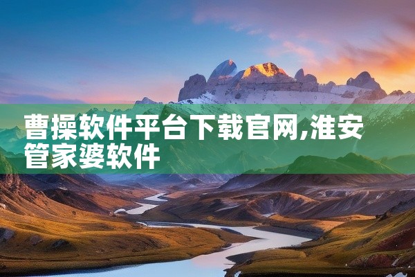 曹操软件平台下载官网