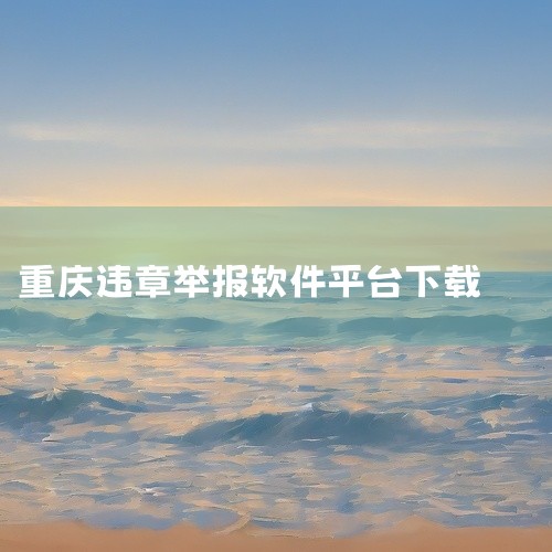 重庆拍违停违章的奖励平台是交管12123。1、这款软件是可以更好的规范大家的停车规范的，大家都可以按照规则停车 2、看到违章的情况可以直接进行拍照上传的，只要通过审核就会发放奖励的，轻松在线赚收入的。,