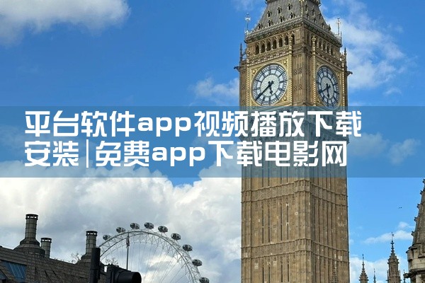 平台软件app视频播放下载安装