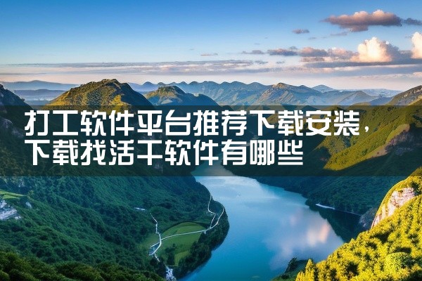 打工软件平台推荐下载安装