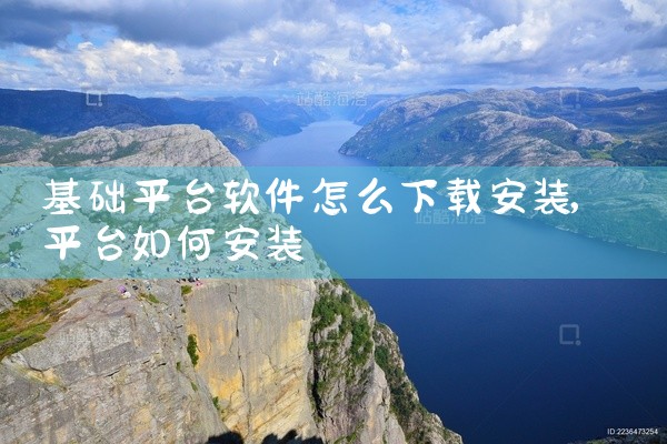 基础平台软件怎么下载安装