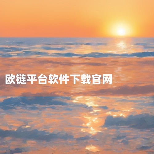 下载炒币软件官方版需通过正规渠道： 1. 官网下载：访问官网，选择对应系统的客户端下载； 2. 应用商店：iOS/Android用户可在百度或Google 搜索"XBIT"； 3. 安全验证：下载后核,