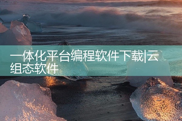 一体化平台编程软件下载