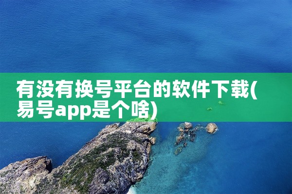 有没有换号平台的软件下载
