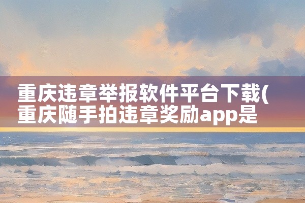 重庆违章举报软件平台下载