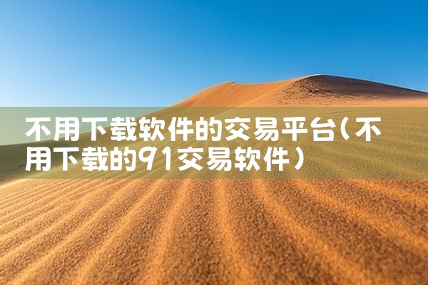 不用下载软件的交易平台