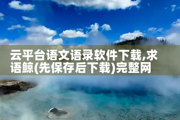云平台语文语录软件下载