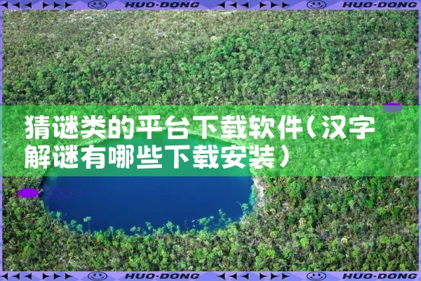 猜谜类的平台下载软件