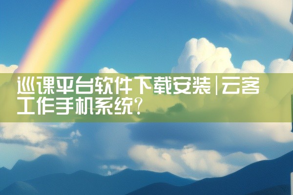 巡课平台软件下载安装
