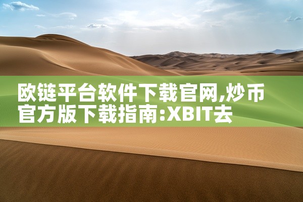 欧链平台软件下载官网