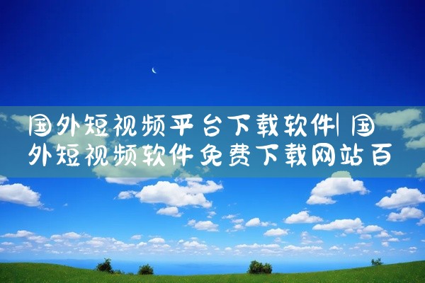 国外短视频平台下载软件
