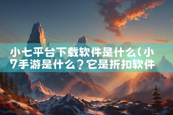 小七平台下载软件是什么