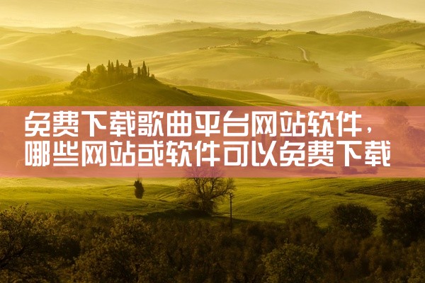 免费下载歌曲平台网站软件