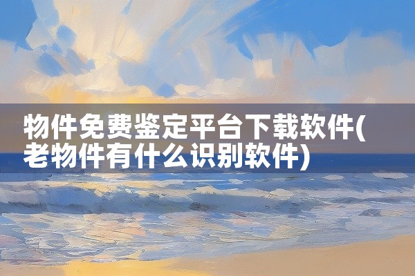 物件免费鉴定平台下载软件