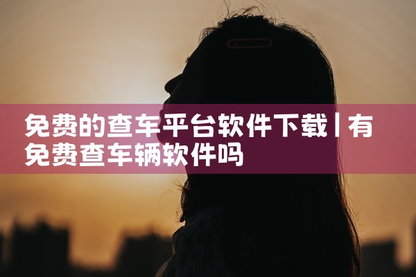 免费的查车平台软件下载