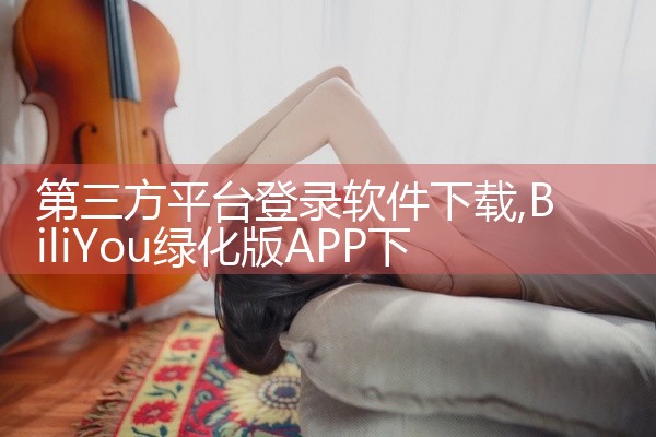 第三方平台登录软件下载