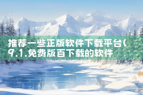 推荐一些正版软件下载平台