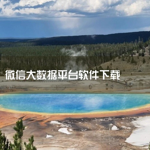 中国大数据APP的安装步骤可能因应用市场不同而有所差异，以下是一般情况下的常见步骤：一、准备工作1. 确认设备：确保你的手机或其他移动设备已连接到稳定的网络，并且有足够的存储空间来下载和安装该APP。,