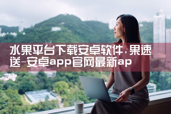 水果平台下载安卓软件