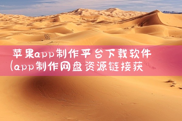 苹果app制作平台下载软件