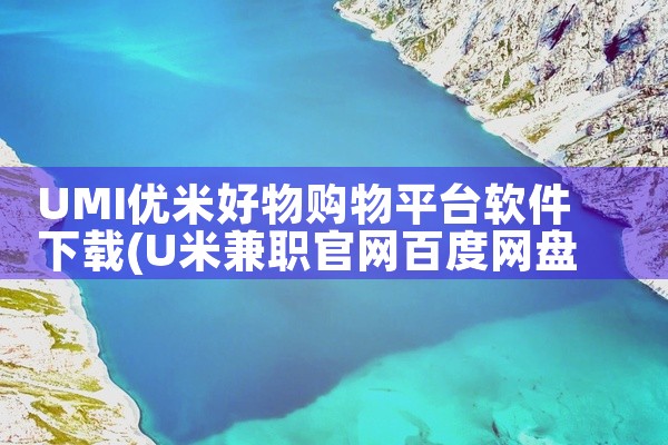 UMI优米好物购物平台软件下载