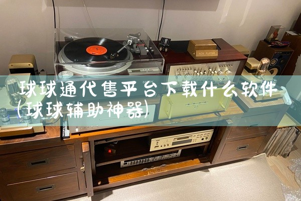 球球通代售平台下载什么软件