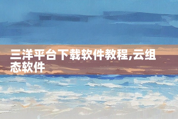 三洋平台下载软件教程