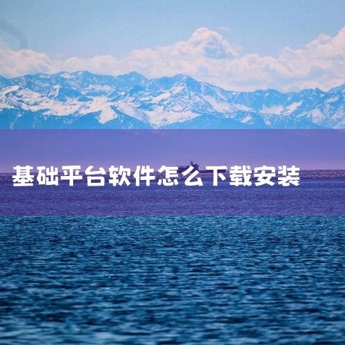 一、通过微软应用商店安装基础软件微软应用商店提供经过认证的常用程序，适合快速安全获取软件。操作步骤：点击任务栏“开始”菜单，选择“Microsoft Store”进入商店界面。在搜索框输入软件名称（如|