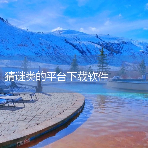 以下为你推荐几款不错的比划猜谜app：一、《你比划我猜》1. 丰富的词库：涵盖了各种类型的词汇，从日常用品到动物、植物，从成语到网络流行语，应有尽有。无论是朋友聚会还是家庭活动，都能找到合适的题目。2,